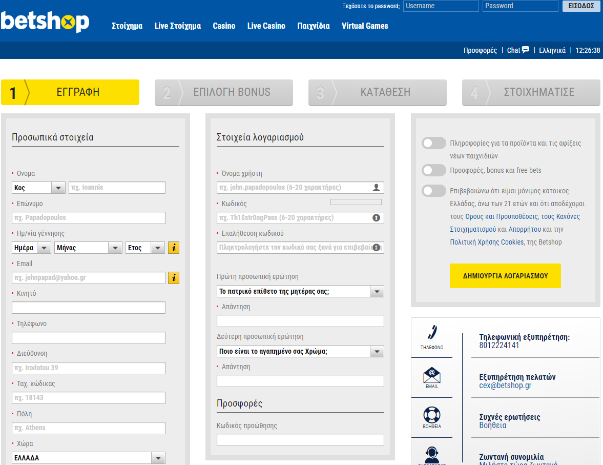 Ένα βήμα και πολύ γρήγορη η εγγραφή στη Betshop.gr