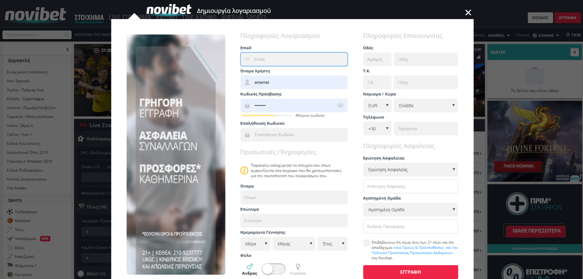 Οδηγίες εγγραφής στη Novibet.gr