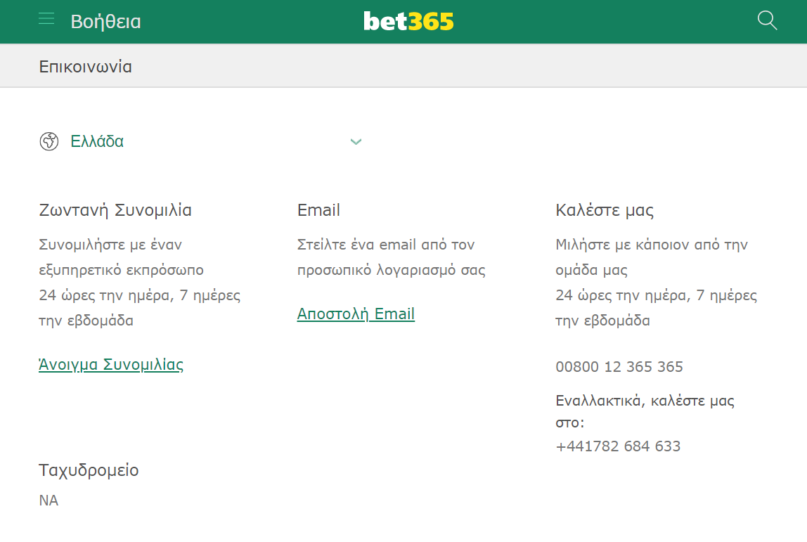 Τηλέφωνα επικοινωνίας bet365