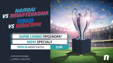 Champions League στη Novibet με Super Combo προσφορά*