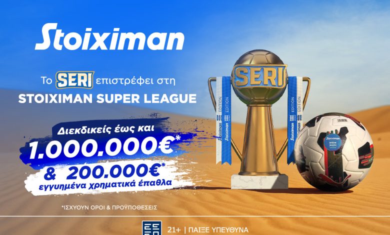 1 εκατ ευρώ στο Seri, τη μαγική προσφορά της stoiximan για τη Superleague